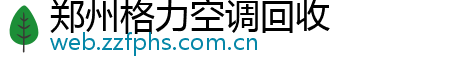 郑州格力空调回收